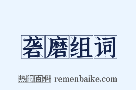 砻磨组词是什么意思的图片
